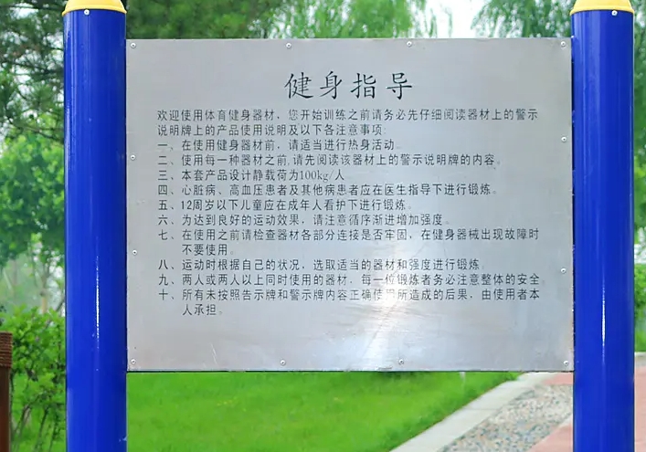公共健身器材的标语牌内容（基本提示）