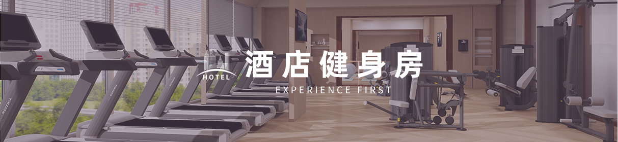 酒店健身房案例
