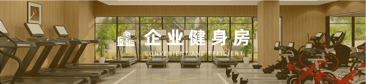 企业健身房案例