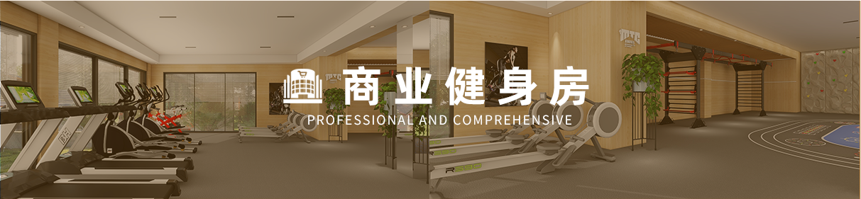 商业健身房案例